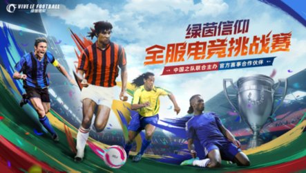 赛果出炉《绿茵信仰》首届全服电竞挑战赛圆满收官