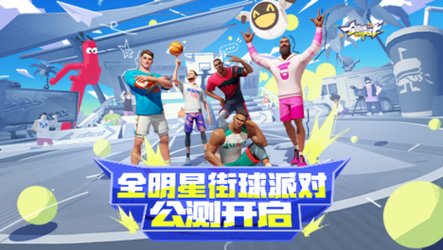 《全明星街球派对》公测开启 高光时刻火热征集中
