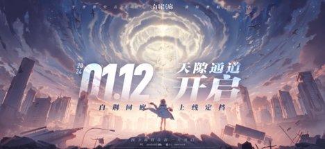 《白荆回廊》1月12日正式上线 1分钟掌握定档新内容