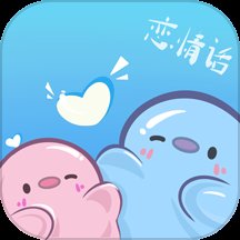 恋情话app