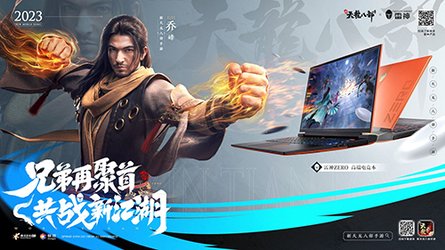 共战新江湖《新天龙八部》手游携手雷神送豪礼