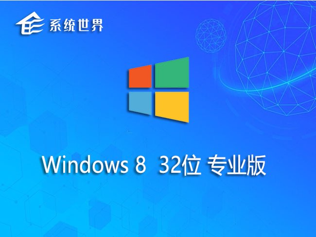 Windows8.1 32位 专业版v2024 资源丰富 快速稳定