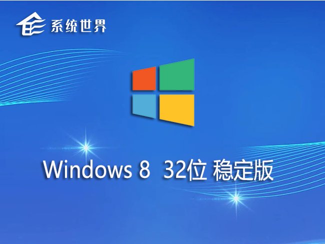 Windows8.1 32位 稳定版v2023.11