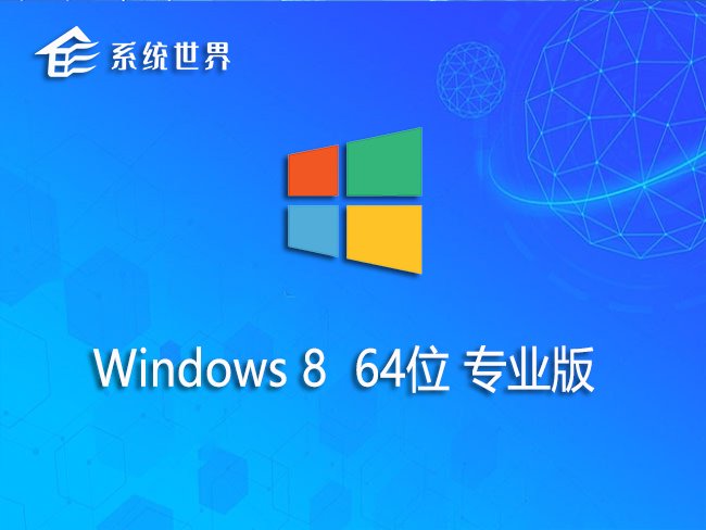 Windows 8 64位 专业版 v2023.12