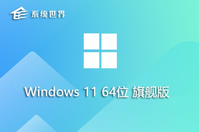 Windows 11 64位 旗舰版v2024.02