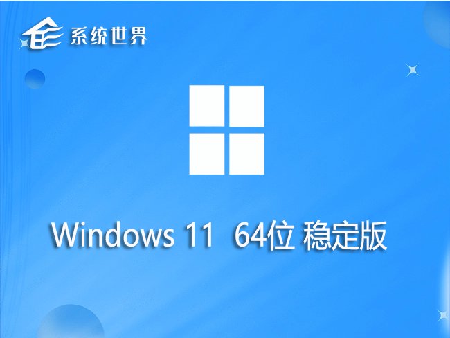 Windows 11 64位稳定版v2024.03