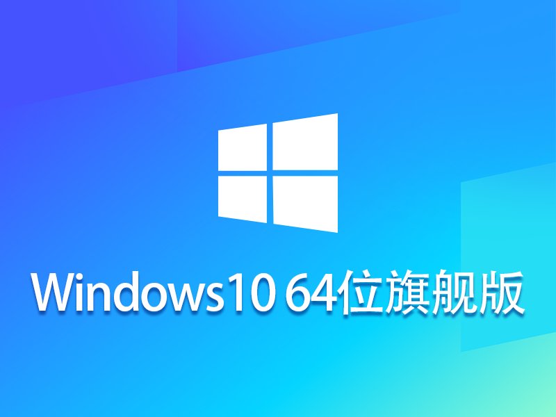 Windows 10 64位旗舰版v2024.01