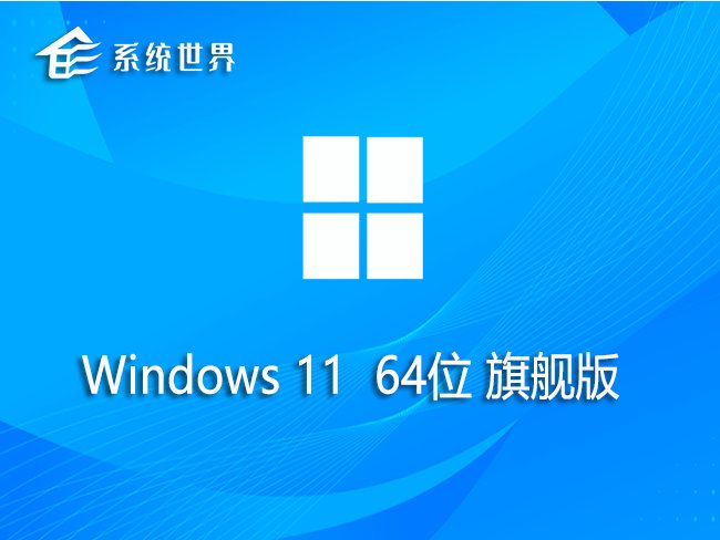 Windows 11最新的22H2旗舰版