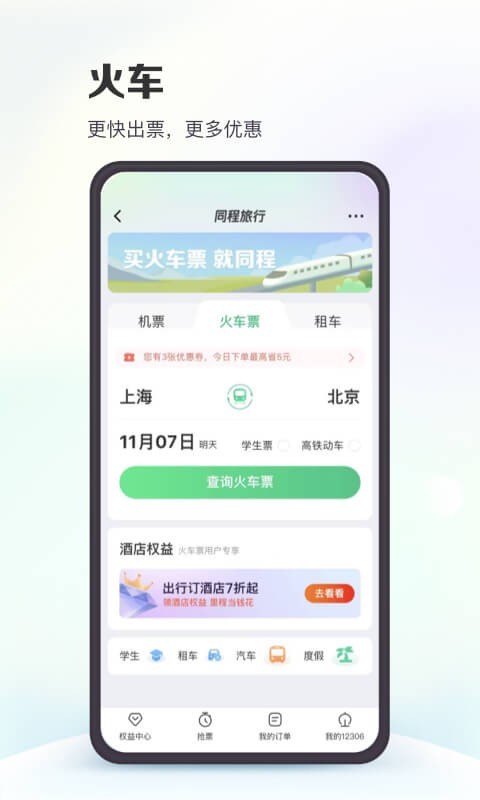 同程旅行鸿蒙原生版