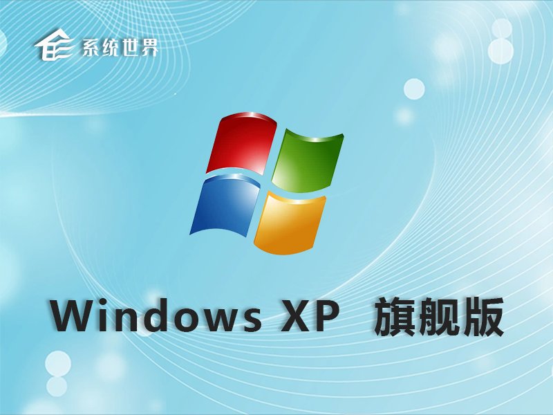 Ghost Windows XP 32位 旗舰版 v2023.12