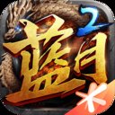 蓝月传奇2