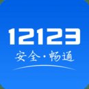 12123交管官网版app最新版