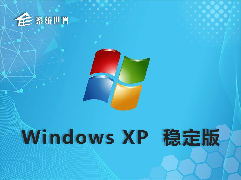 GHOST Windows XP SP3 32位 稳定优化版v2023.11