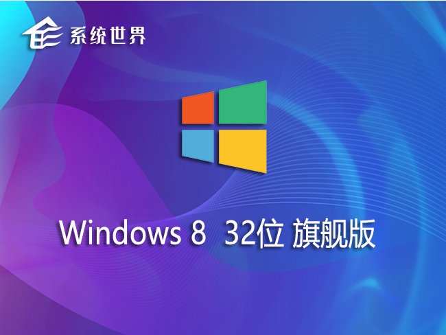 Windows8 32位 旗舰版v2023.12