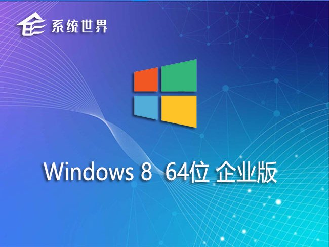 Ghost Windows 8 64位 企业版v2023.12 界面简洁 性能强大