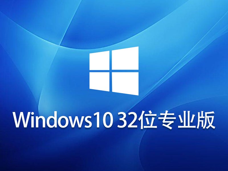 Windows10 32位 专业版v2024.01