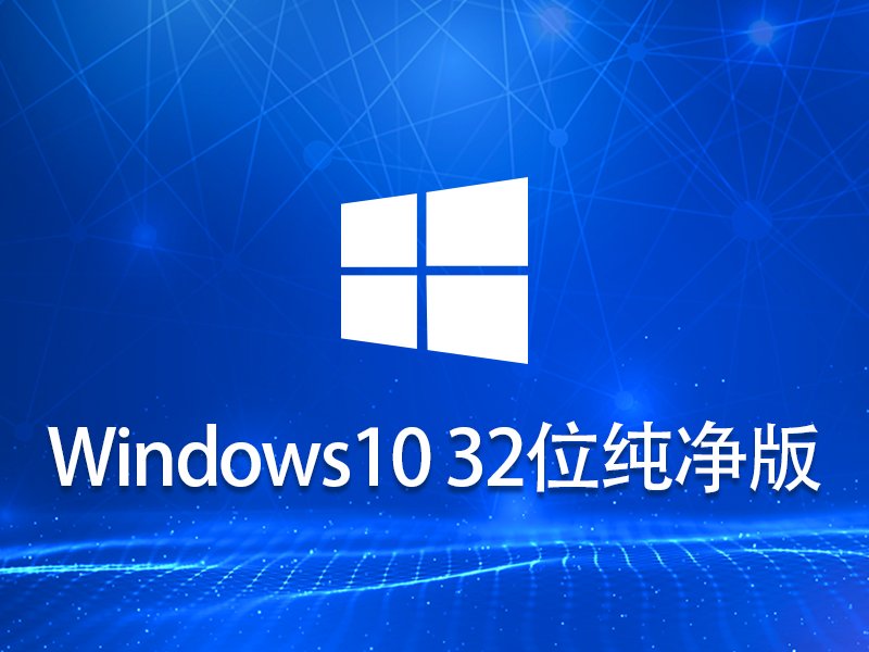 Windows 10 32位纯净版v2024.03