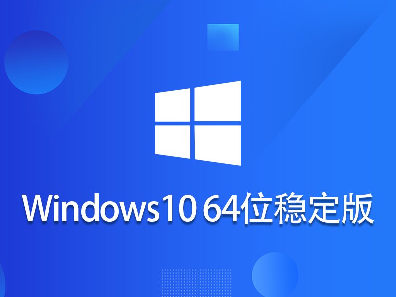 Windows 10 64位稳定简化版v2024.02