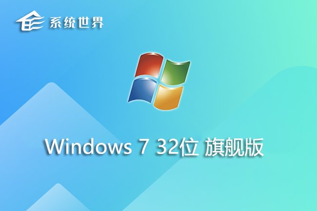 Windows7 32位 旗舰极速版v2024.01