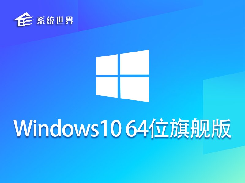 Windows11 64位旗舰正式版iso镜像