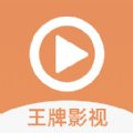 王牌影视安卓版