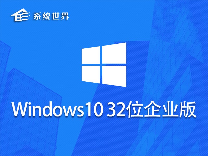 Windows 10 企业版 32位 v2024.02