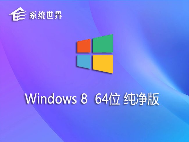 Windows 8 64位 纯净版v2024.03