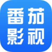 番茄影视大全免费最新版