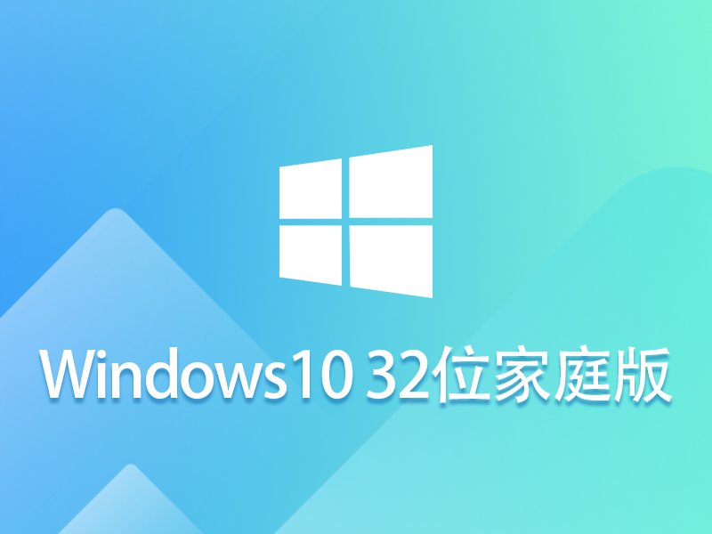 Windows 10 32位 家庭版 v2024.02