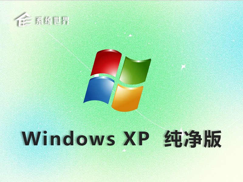 ghost Windows XP 纯净版v2024.01
