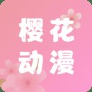 樱花动漫app免费正版