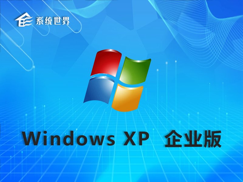 Ghost Windows xp sp3 32位 企业版v2023.12