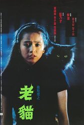 卫斯理之老猫(粤语版)
