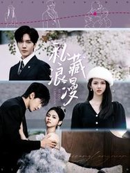 私藏浪漫(短剧版)