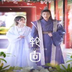 轮回(短剧版)
