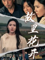 故里花开(短剧版)