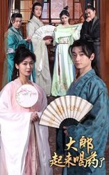 大郎起来喝药了(短剧版)