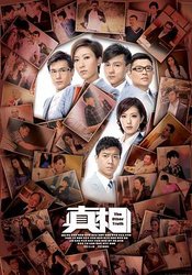 真相2011(粤语版)