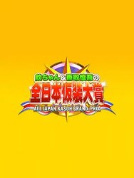 超级变变变