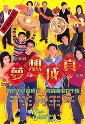 梦想成真(粤语版)