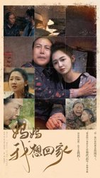 我想回家(短剧版)