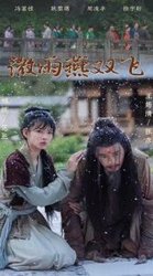 微雨燕双飞(短剧版)