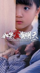如果爱有明天(短剧版)