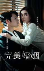 完美婚姻(短剧版)