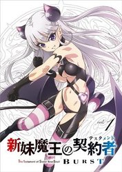 新妹魔王的契约者 第二季