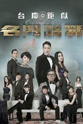 名门暗战(粤语版)