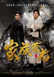 家族荣光(短剧版)