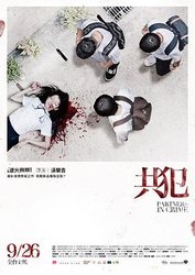 共犯2014台湾版