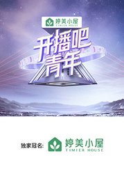 开播吧，青年2025