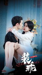 装乖(短剧版)